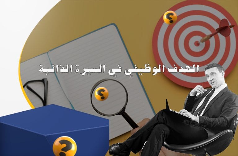 الهدف الوظيفي في السيرة الذاتية نماذج الهدف الوظيفي في السيرة الذاتية بالعربي
