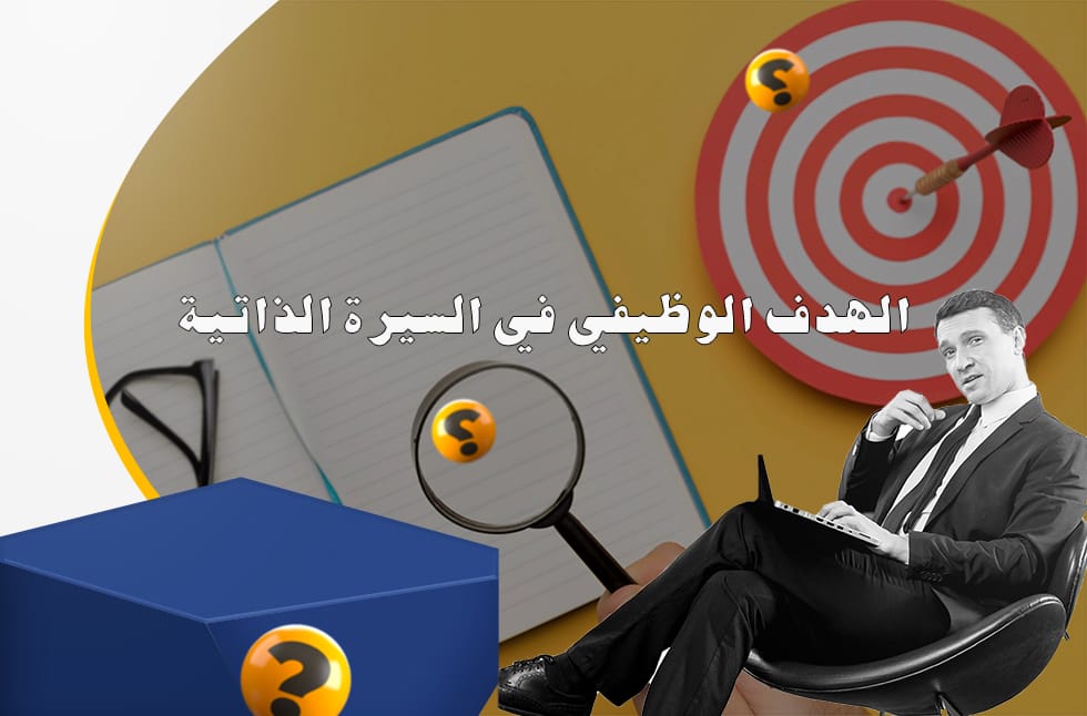 الهدف الوظيفي في السيرة الذاتية نماذج الهدف الوظيفي في السيرة الذاتية بالعربي