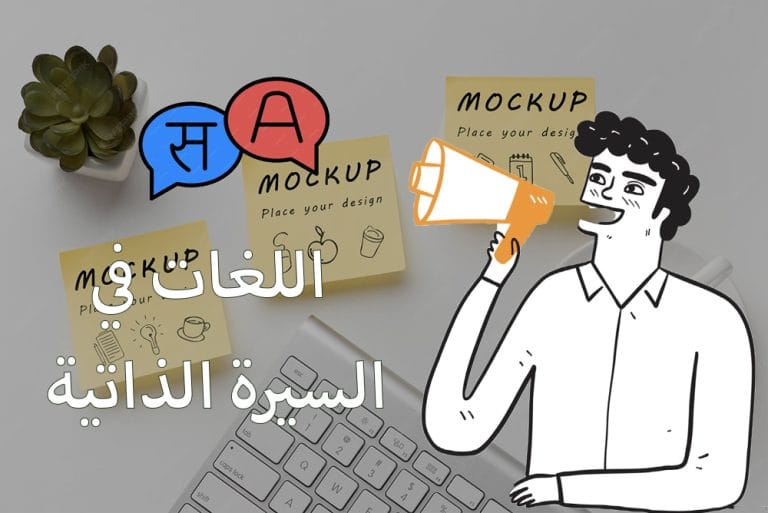 كتابة مستوى اللغات في السيرة الذاتية بالعربي مستوى اللغة الإنجليزية في السيرة الذاتية اللغة الأم في السيرة الذاتية بالانجليزي