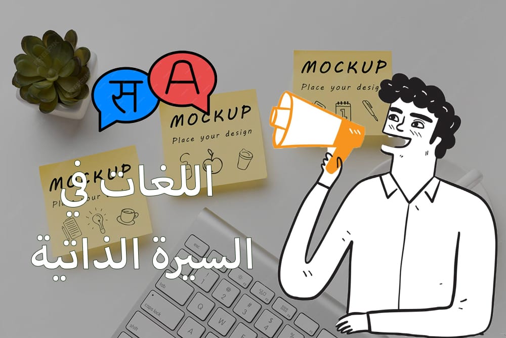 كتابة مستوى اللغات في السيرة الذاتية بالعربي مستوى اللغة الإنجليزية في السيرة الذاتية اللغة الأم في السيرة الذاتية بالانجليزي