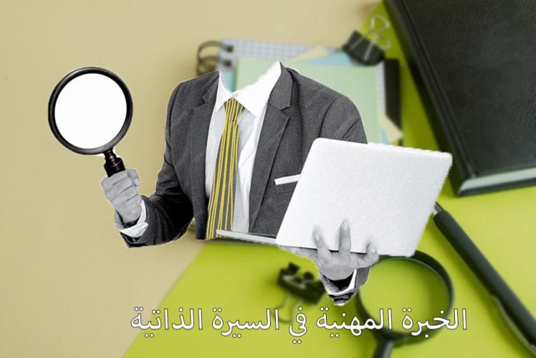 الخبرات المهنية في السيرة الذاتية​ ما هي الخبرات العلمية في السيرة الذاتية الخبرات العملية في السيرة الذاتية بالانجليزي أنواع الخبرات المهنية